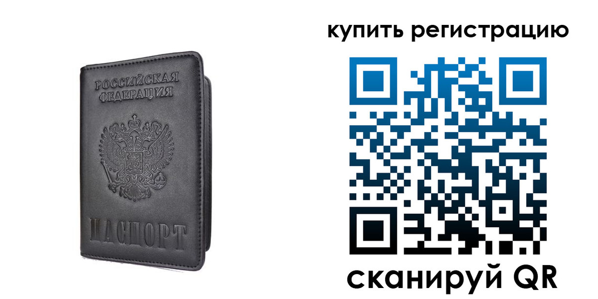 временная регистрация купить в Челябинской области